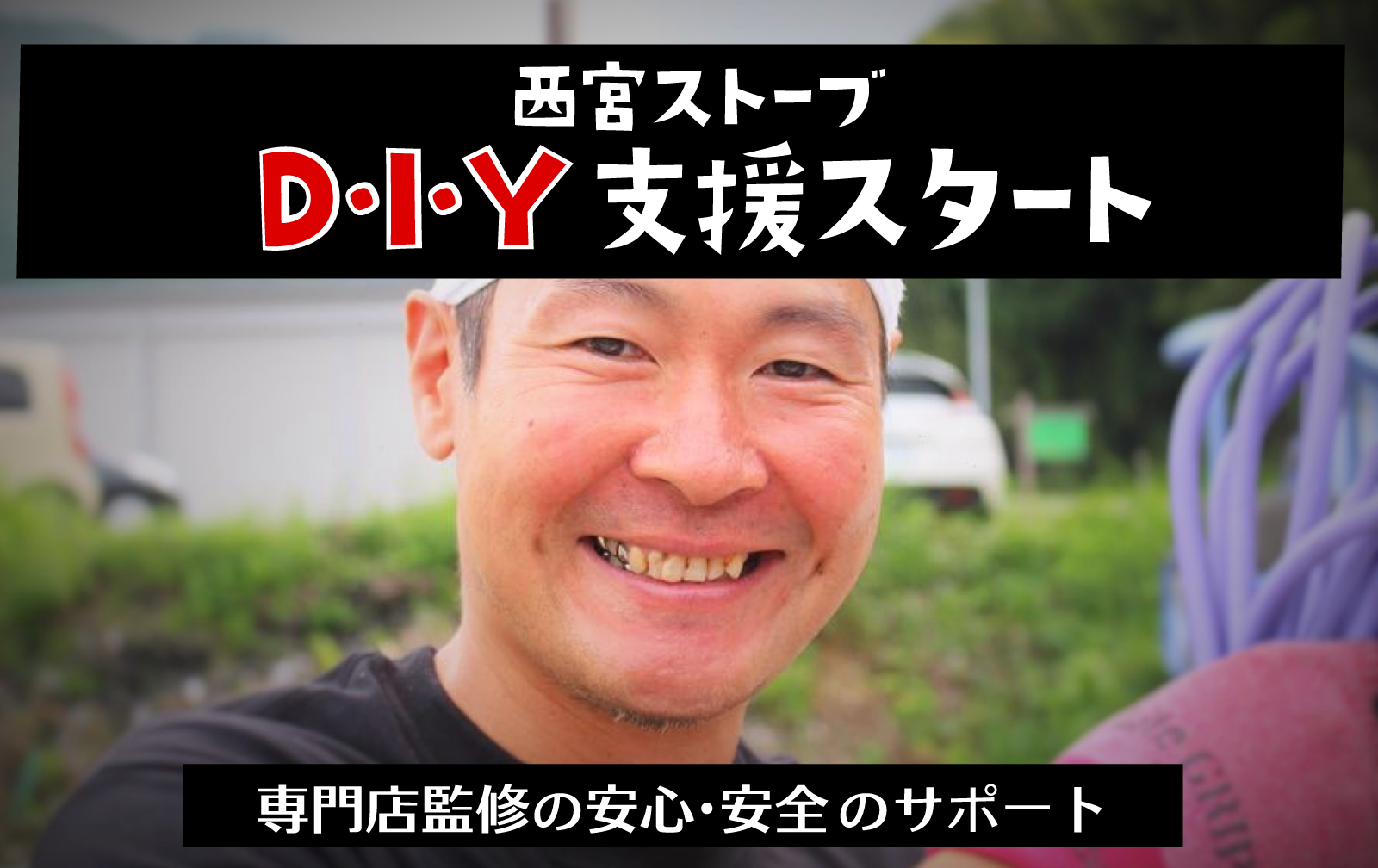 西宮ストーブD・I・Y支援スタート/専門店監修の安心・安全のサポート